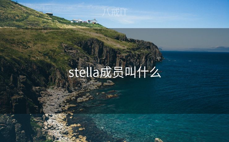 stella成员叫什么