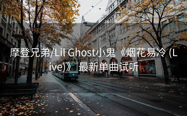 摩登兄弟/Lil Ghost小鬼《烟花易冷 (Live)》 最新单曲试听