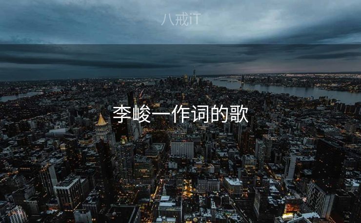 李峻一作词的歌