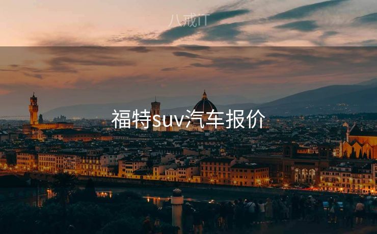 福特suv汽车报价
