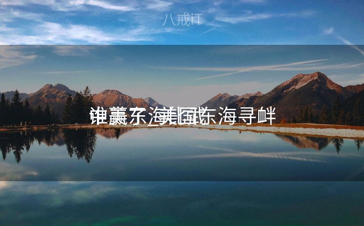 中美东海比武
谁赢了_美国东海寻衅
