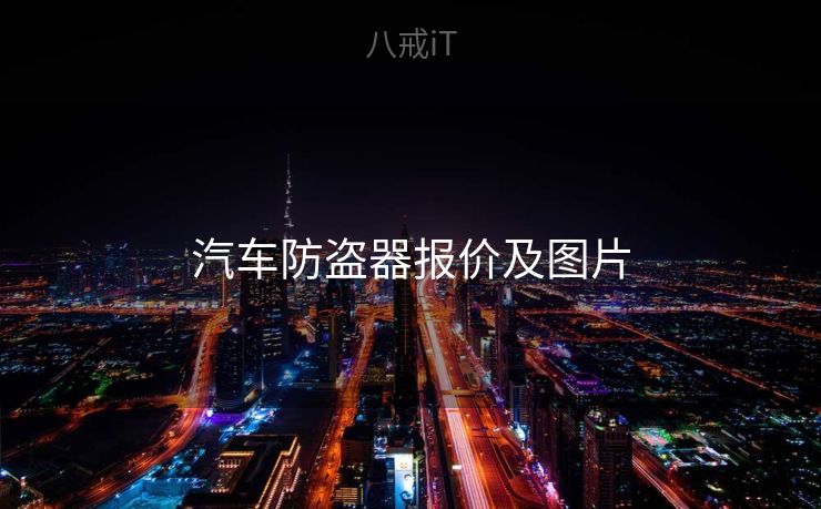 汽车防盗器报价及图片