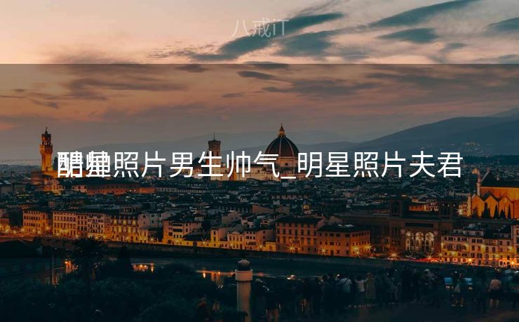 明星照片男生帅气_明星照片夫君
酷帅 明星照片男生帅气_明星照片夫君
酷帅