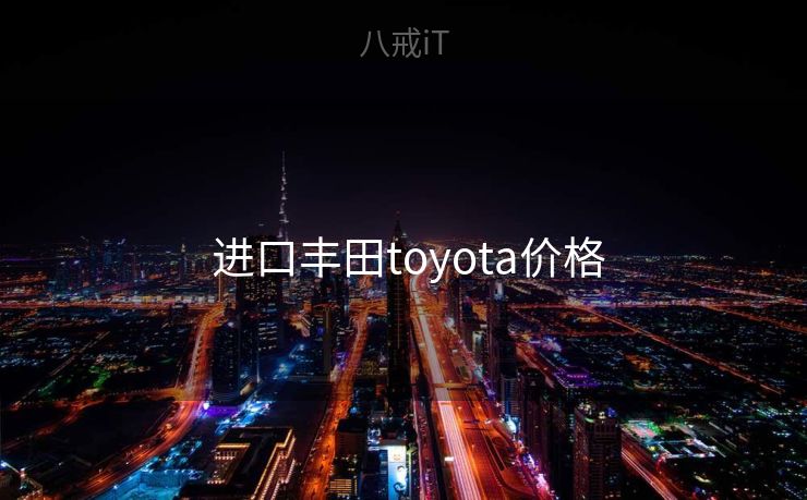 进口丰田toyota价格