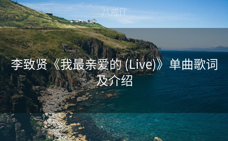 李致贤《我最亲爱的 (Live)》单曲歌词及介绍
