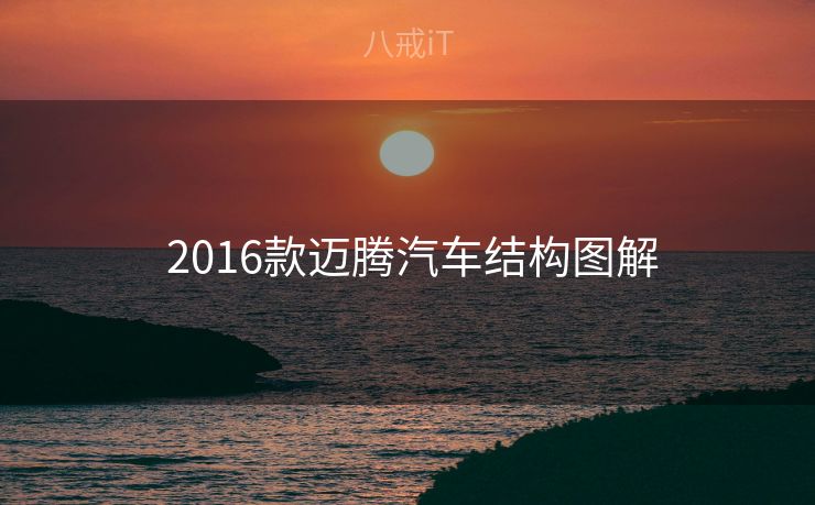  2016款迈腾汽车结构图解
