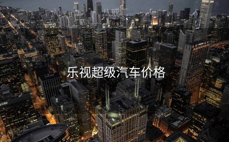  乐视超级汽车价格