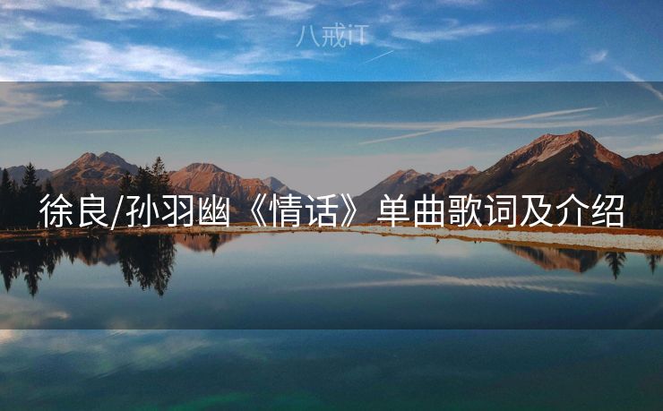 徐良/孙羽幽《情话》单曲歌词及介绍