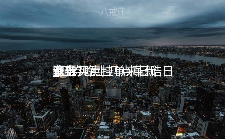 证券买卖
业务
晚上几点挂单来日诰日
有效

_证券晚上几点革新
