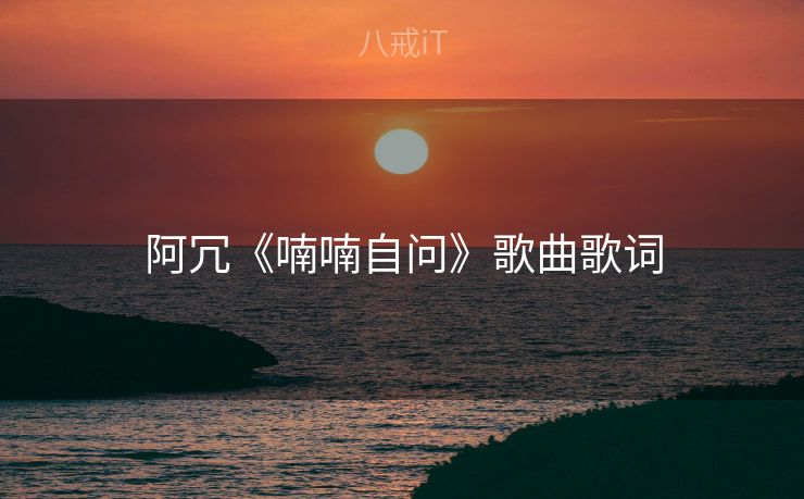阿冗《喃喃自问》歌曲歌词