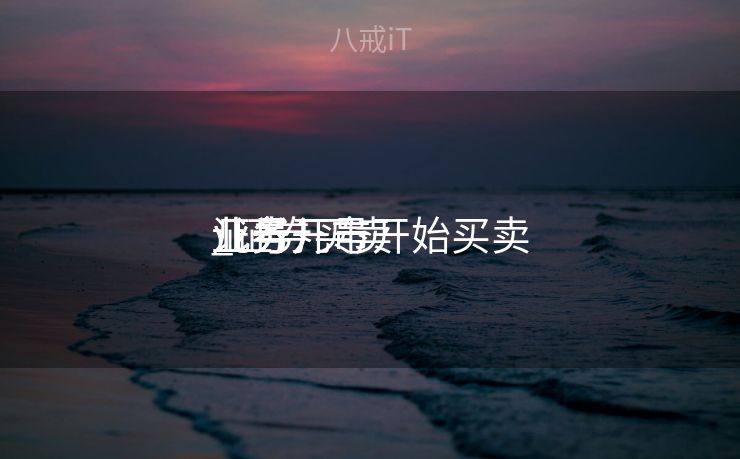 证券几号开始买卖
业务
_证券买卖
业务
几号开市 证券几号开始买卖
业务
_证券买卖
业务
几号开市