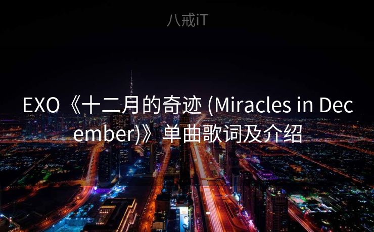 EXO《十二月的奇迹 (Miracles in December)》单曲歌词及介绍