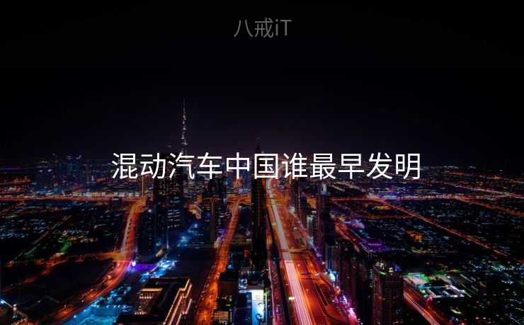 混动汽车中国谁最早发明  混动汽车中国谁最早发明