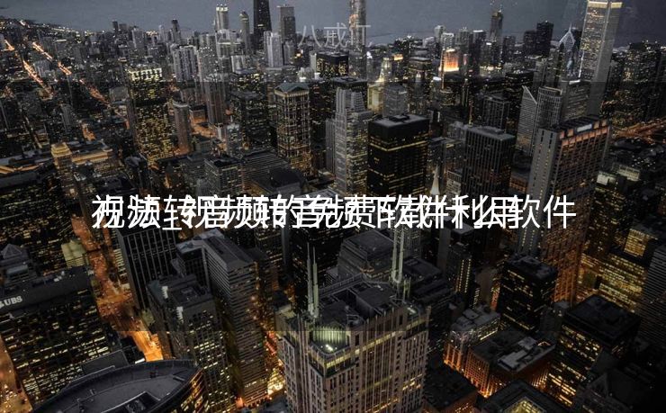 视频转音频的免费软件利用
方法_视频转音频下载什么软件 视频转音频的免费软件利用
方法_视频转音频下载什么软件