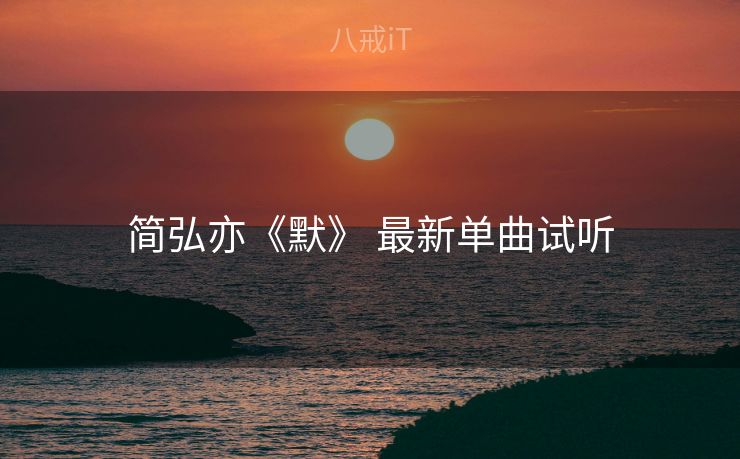 简弘亦《默》 最新单曲试听