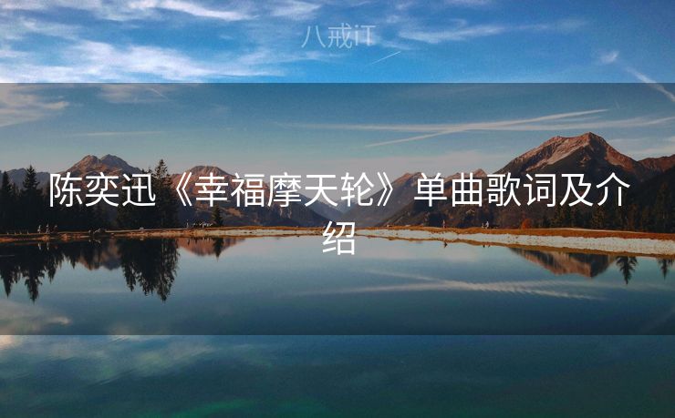 陈奕迅《幸福摩天轮》单曲歌词及介绍