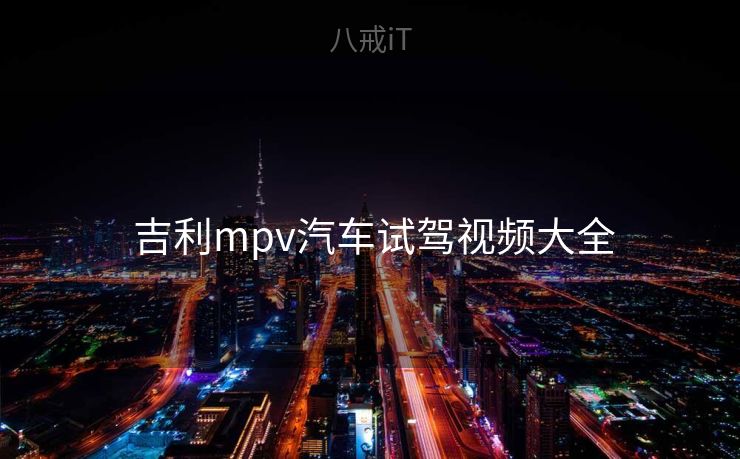  吉利mpv汽车试驾视频大全