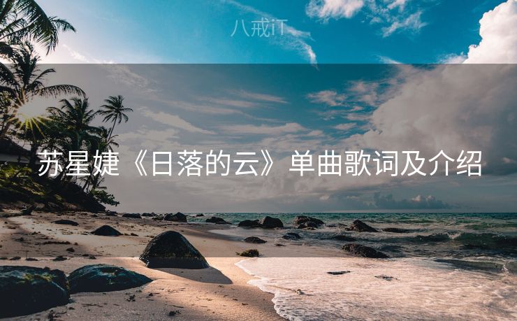 苏星婕《日落的云》单曲歌词及介绍
