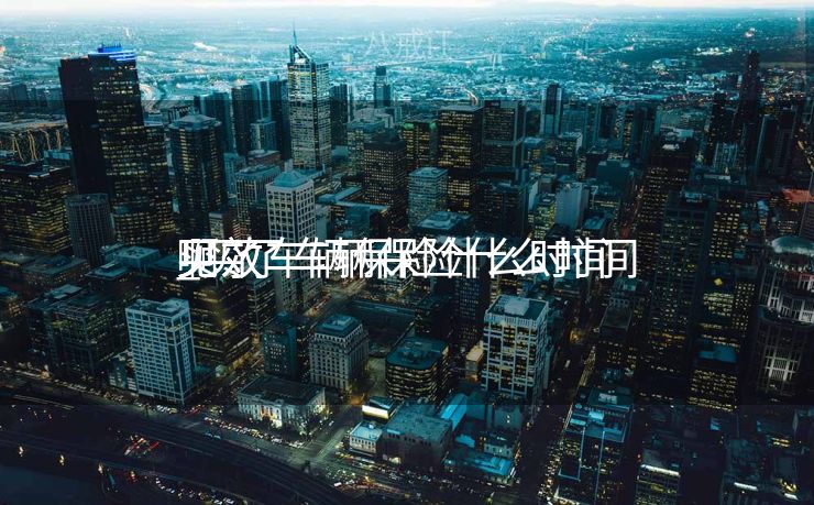 买了车辆保险什么时间
见效
_买了车辆保险什么时间
见效
啊 买了车辆保险什么时间
见效
_买了车辆保险什么时间
见效
啊