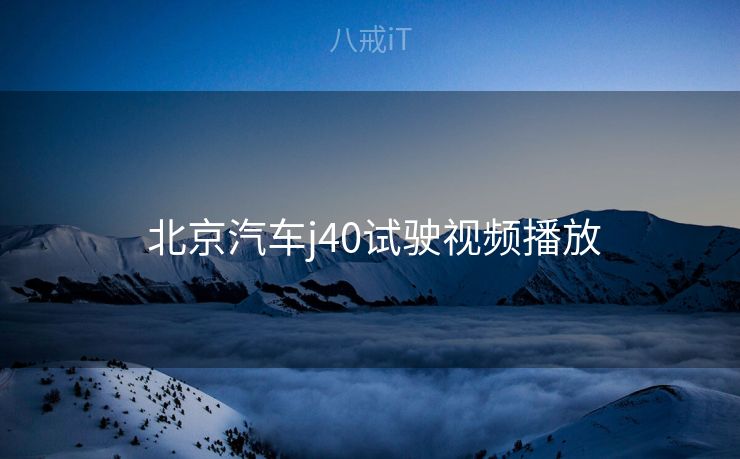  北京汽车j40试驶视频播放