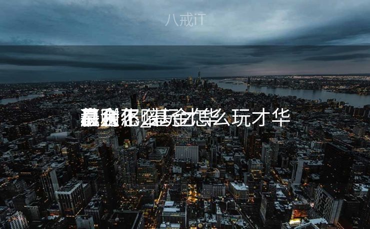 基金怎么玩才华
赢利
最大化_基金怎么玩才华
稳赚不赔 基金怎么玩才华
赢利
最大化_基金怎么玩才华
稳赚不赔