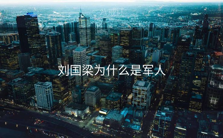 刘国梁为什么是军人 刘国梁为什么是军人