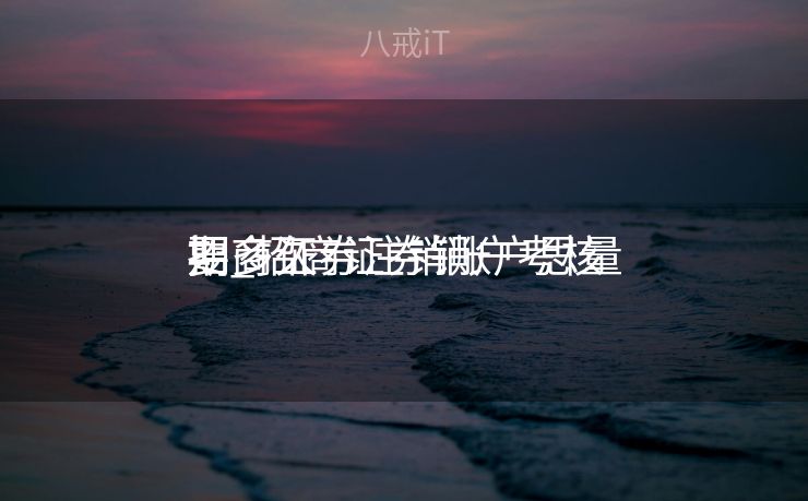 招商证券注销账户思量
期_招商证券销户考核
要多久