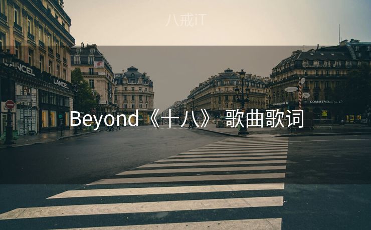 Beyond《十八》 歌曲歌词