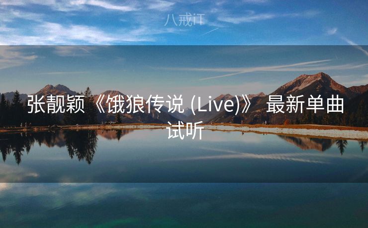 张靓颖《饿狼传说 (Live)》 最新单曲试听