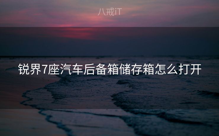 锐界7座汽车后备箱储存箱怎么打开