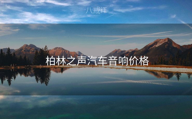  柏林之声汽车音响价格