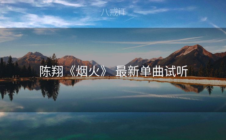 陈翔《烟火》 最新单曲试听