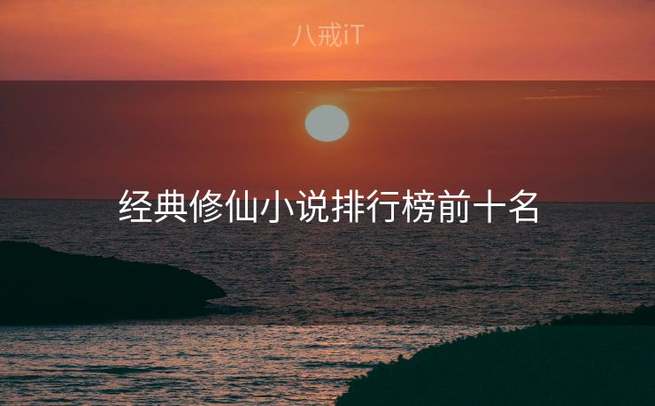 经典修仙小说排行榜前十名
