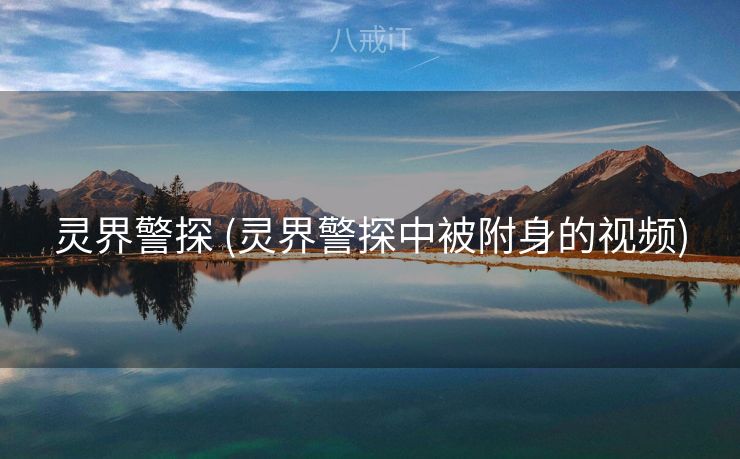 灵界警探 (灵界警探中被附身的视频) 灵界警探 (灵界警探中被附身的视频)