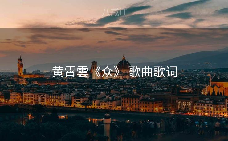 黄霄雲《众》 歌曲歌词