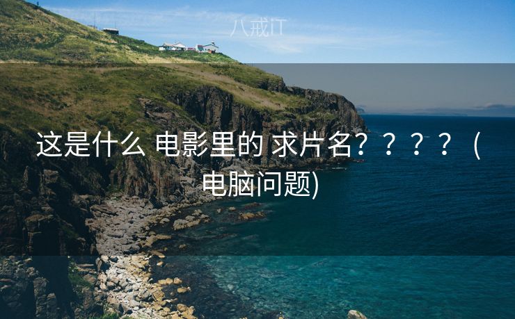 这是什么 电影里的 求片名？？？？ (电脑问题)