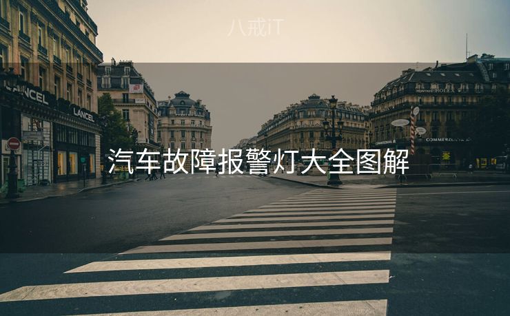  汽车故障报警灯大全图解