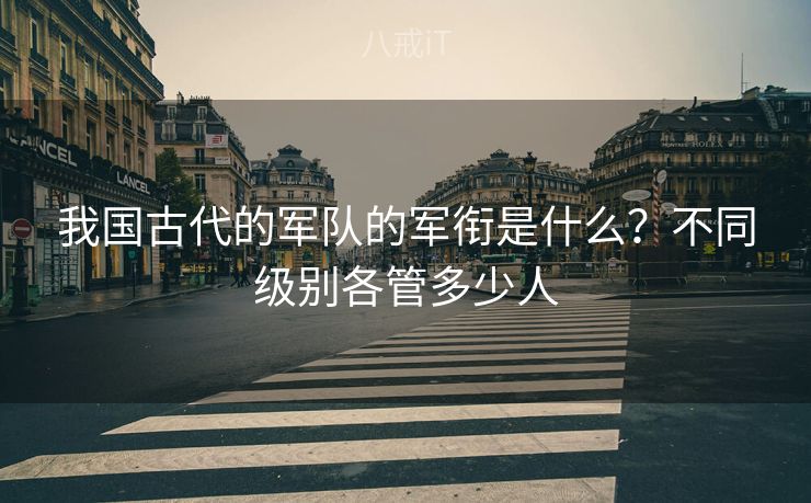 我国古代的军队的军衔是什么？不同级别各管多少人