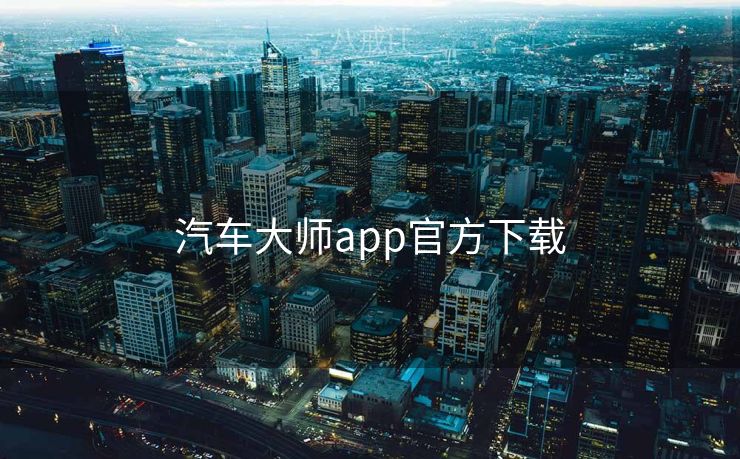 汽车大师app官方下载