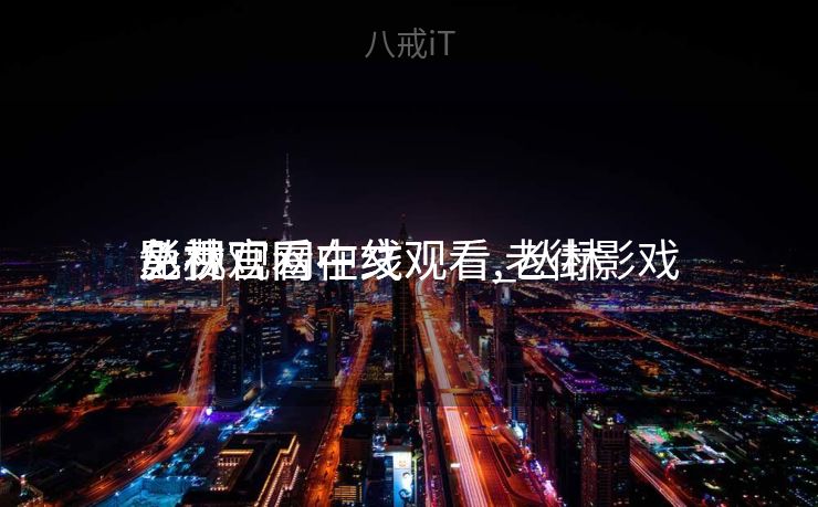 丛林
影视官网在线观看_丛林
影视官网在线观看,老街影戏
免费观看中文