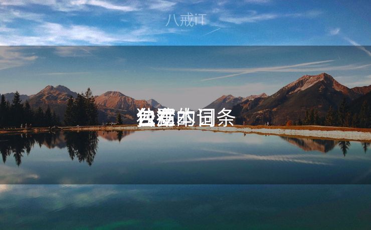 包罗
台湾本日
公布
独立的词条