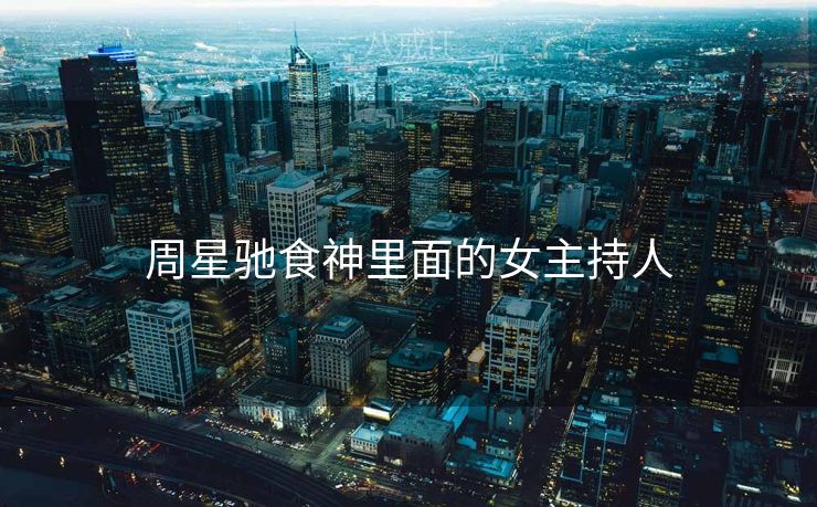 周星驰食神里面的女主持人