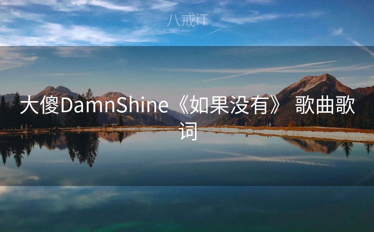 大傻DamnShine《如果没有》 歌曲歌词