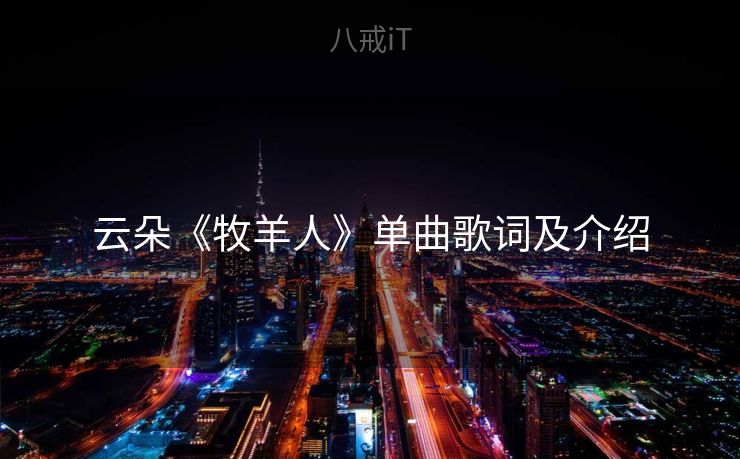 云朵《牧羊人》单曲歌词及介绍