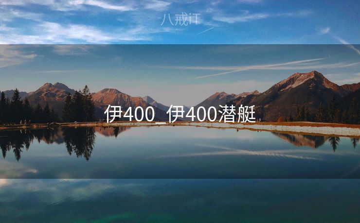 伊400_伊400潜艇