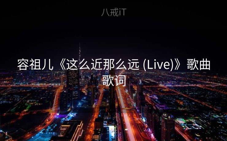 容祖儿《这么近那么远 (Live)》歌曲歌词