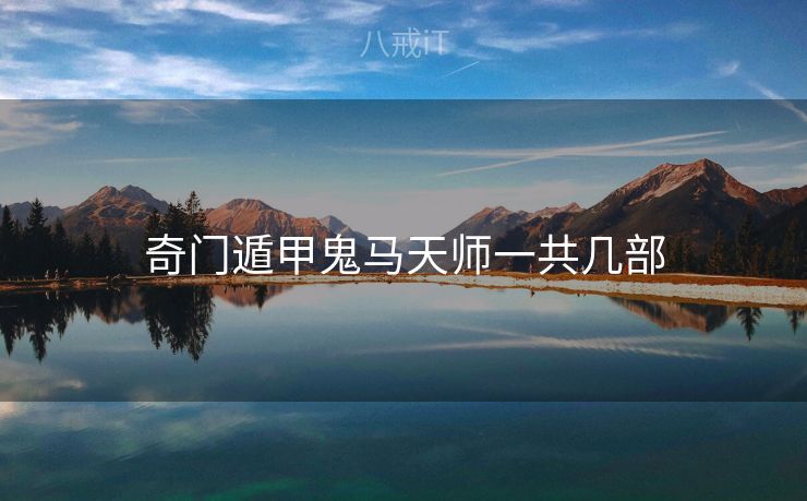 奇门遁甲鬼马天师一共几部