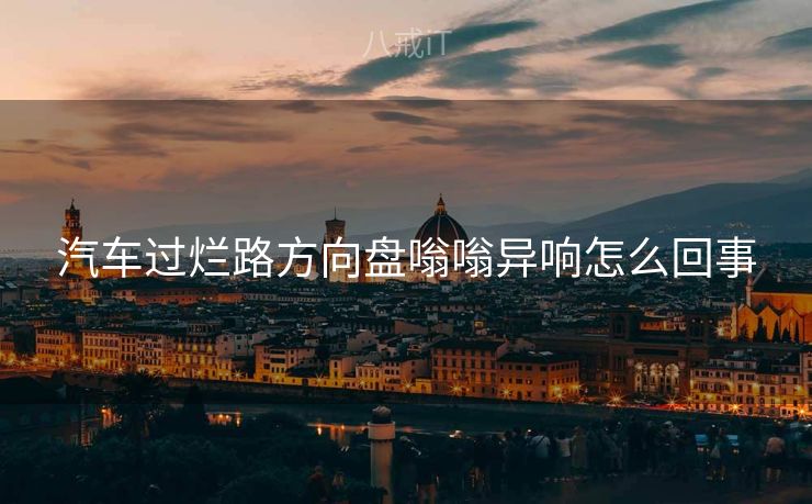 汽车过烂路方向盘嗡嗡异响怎么回事