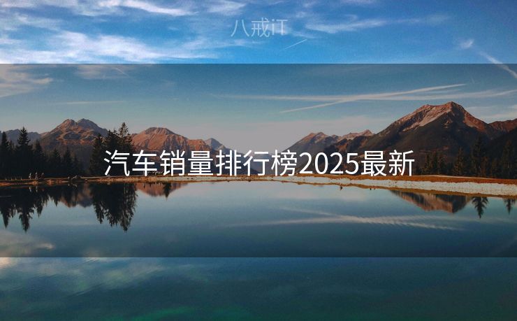 汽车销量排行榜2025最新