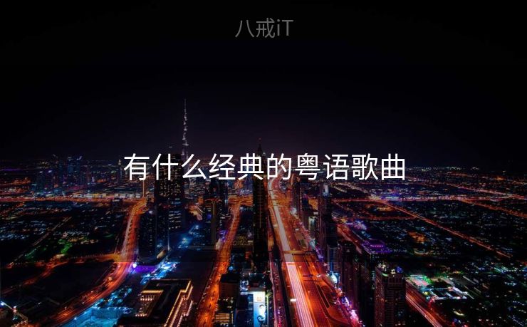 有什么经典的粤语歌曲